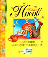 Носов Микола Щоденник Миколки Синицина 978-617-526-222-1