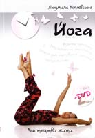 Копієвська Людмила Йога. Мистецтво жити + DVD 978-617-538-151-9