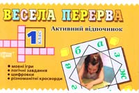 Укладач Безкоровайна О. Весела перерва. Активний відпочинок. 1 клас 978-966-404-688-3