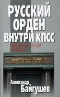 Александр Байгушев Русский орден внутри КПСС. Помощник М. А. Суслова вспоминает... 5-699-14594-х