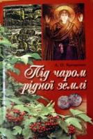 Ярещенко Артур Під чаром рідної землі 966-8690-57-5