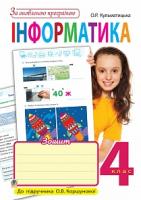 Кульматицька Оксана Романівна Інформатика : робочий зошит : 4 клас : до підручника О.В. Коршунової. За оновленою програмою 978-966-10-5185-9