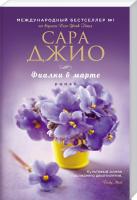 Джио Сара Фиалки в марте 978-617-7347-67-4
