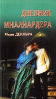 Декобра Морис Дневник миллиардера 5-94672-187-03