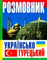 Попов Юрій Розмовник українсько-турецький 978-966-548-768-5, 966-548-768-х