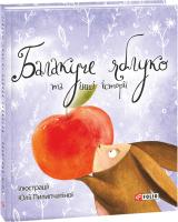 Юрій Винничук Балакуче яблуко та інші історії 978-966-03-7498-0