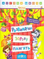 Дерипаско Галина, Федієнко Василь Розвиваємо зорову пам’ять 978-966-429-419-2