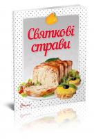 Гуменна Л.М. укладач Святкові страви 978-966-935-318-4