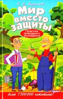 Курдюмов Николай Мир вместо защиты. Практика природного земледелия 978-5-9567-0997-9
