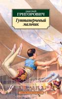 Григорович Дмитрий Гуттаперчевый мальчик 978-5-389-15319-6