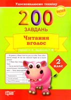 Скріпай О.В., Дерипаско Г.М. 200 завдань. Читання вголос. 2 клас 978-617-030-751-4