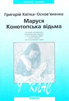 Квітка-Основ’яненко Григорій Маруся. Конотопська відьма: Посібник для 9 класу 966-7534-97-9