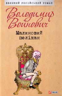 Войнович Володимир Малиновий пелікан 978-966-03-7521-5