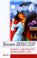 Шекспір Вільям Ромео і Джульетта; Дванадцята ніч, або Як собі хочете 978-966-03-4696-3