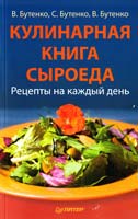 В. Бутенко, С. Бутенко, В. Бутенко Кулинарная книга сыроеда 978-5-4237-0041-6
