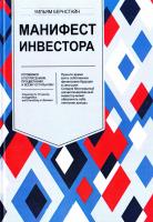 Бернстайн У. Манифест инвестора: Готовимся к потрясениям, процветанию и всему остальному 978-5-9614-4994-5