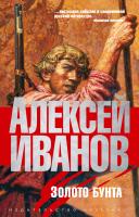 Иванов Алексей Золото бунта, или Вниз по реке теснин 978-5-389-03847-9
