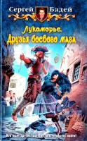 Бадей Сергей Лукоморье. Друзья боевого мага 978-5-9922-1369-0