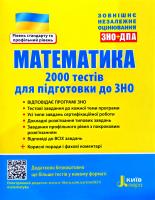 Юрій Захарійченко , Віктор Репета , Вадим Карпік , Ірина Маркова Математика. 2000 тестів для підготовки до ДПА + ЗНО 2021 978-966-945-173-6