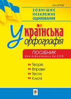 Дрозд Олег Богданович Українська орфографія : посібник для підготовки до ЗНО 978-966-10-6175-9