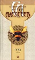 Сергей Алексеев Рой. В 2 книгах. Книга 2 978-5-373-01143-3, 978-5-373-01138-9, 978-5-224-01592-4