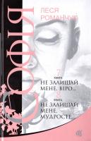 Романчук Леся Софія: роман у восьми книгах : Не залишай мене, віро... Кн. 7.; Не залишай мене, мудросте... Кн. 8. 978-966-10-4977-1