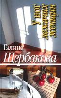 Галина Щербакова У ног лежачих женщин 5-475-00029-8