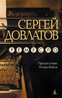Довлатов Сергей Ремесло 978-5-389-03127-2