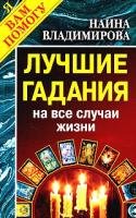 Наина Владимирова Лучшие гадания на все случаи жизни 5-86887-122-7, 5-7905-2623-3
