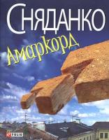 Сняданко Наталка Амаркорд 978-966-03-5710-5