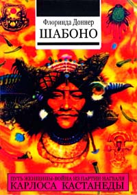 Доннер Флоринда Шабоно. Истинное приключение в магической глуши южноамериканских джунглей 5-91250-187-6