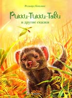 Киплинг Редьярд Рикки-Тикки-Тави и другие сказки 978-966-180-512-4