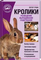 Грюн Петер Кролики. Разведение. Выращивание. Содержание 978-617-12-0108-8