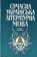М. Я. Плющ, С. П. Бевзенко, Н. Я. Грипас та ін. Сучасна українська літературна мова: Підручник 978-966-642-429-х