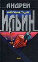 Андрей Ильин Универсальный солдатик 5-04-009804-9