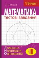 Клочко Ігор Якович Математика : Тестові завдання. Частина ІІІ : Геометрія (зовнішнє незалежне оцінювання) 978-966-10-4806-4