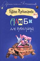 Наталья Александрова Алиби для бультерьера 978-5-17-046738-9, 978-5-9713-6924-0, 978-5-9762-5079-6, 978-985-16-4017-7