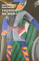 Анна-Лєна Лаурен, Петер Луденіус Україна. На межі 978-966-441-437-8