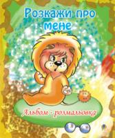 Золотник Ольга Василівна Розкажи про мене. Альбом-розмальовка. 978-966-10-0081-9
