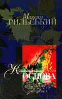 Рильський Максим Життя духовного основа: статті і висловлювання про мову 978-966-8547-98-0