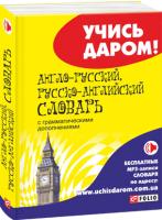 Ольга Дьячкова (составитель) Англо-русский, русско-английский словарь 978-966-03-7177-4
