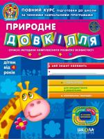 Василь Федієнко. / Юлія Волкова Природне довкілля 978-966-429-153-5