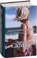 Сафарли Эльчин Дом, в котором горит свет 978-966-993-336-2