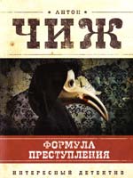 Чиж Антон Формула преступления 978-5-699-58188-7