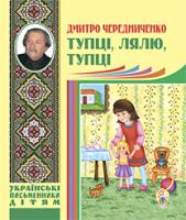 Чередниченко Дмитро Семенович Тупці, лялю, тупці. Для маленьких 978-966-10-2692-5