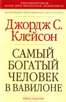 Клейсон Джорж Сэмюэль Самый богатый человек в Вавилоне 5-7905-1338-7