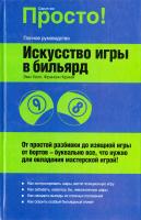 Уолл Эми, Крими Фрэнсин Искусство игры в бильярд 978-5-17-062035-7, 978-5-271-2528-7, 1-58062-968-7
