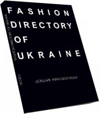 Зоя Звиняцьківська , Антон Єременко Fashion Directory of Ukraine. Довідник української моди 978-617-7799-56-5