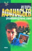 Игорь Афанасьев Phantom@love.com 966-03-1479-5