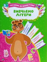 Вивчаємо літери 978-966-942-409-9